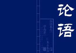 讀論語有感