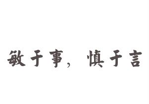 敏于事而慎于言