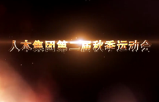 第二屆秋季運(yùn)動(dòng)會(huì)視頻集錦