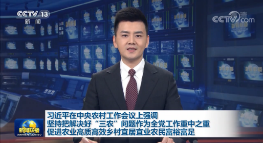 習(xí)近平出席中央農(nóng)村工作會議并發(fā)表重要講話