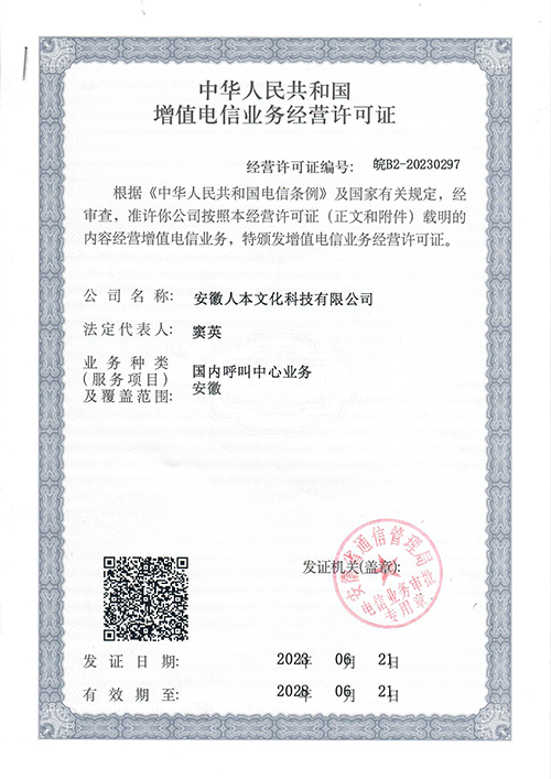 呼叫中心增值電信業(yè)務經(jīng)營許可證