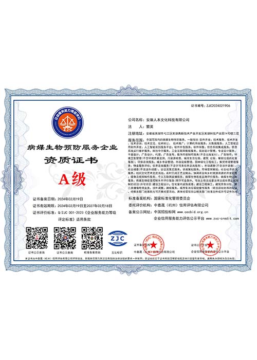 A級病媒生物預防服務企業(yè)資質證書