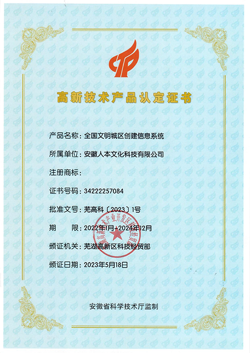 高新技術產(chǎn)品認定證書